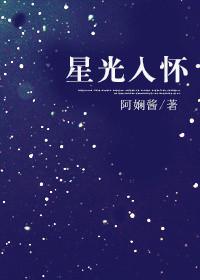 星光入怀by时星草