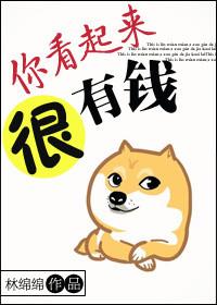 你看起来很有钱格格党
