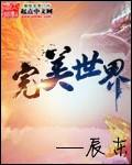 完美世界旗下电竞赛事入选