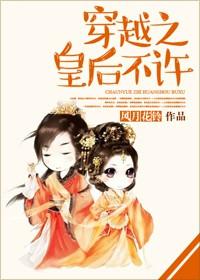 皇后穿越