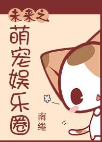 未来之萌娃难养全文免费阅读