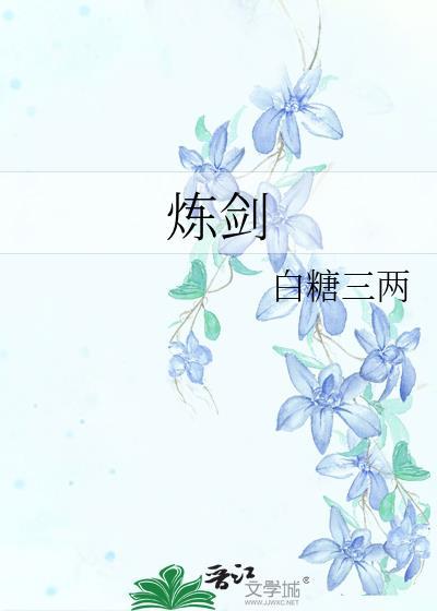 炼剑全文阅读