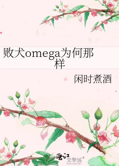 败犬Omega为何那样