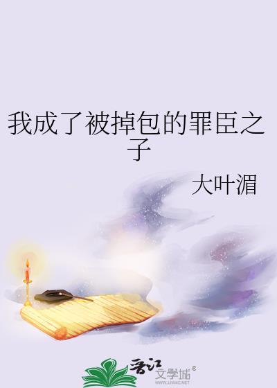 我成了被掉包的罪臣之子评论