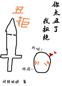 你太丑了我拒绝番外TXT