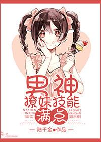 撩男神