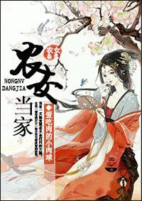 农女当家动漫免费观看全部视频