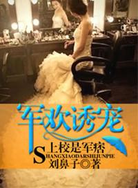 军婚诱宠