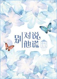 别对我说谎!