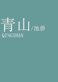 青山处处埋忠骨