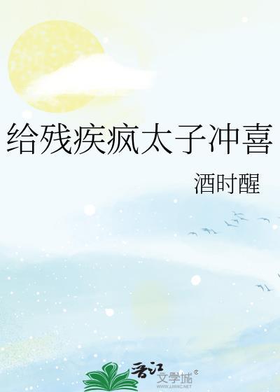 嫁给残疾太子冲喜