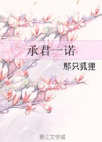 承君此诺 必守一生什么意思