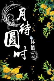 月待圆时 怀愫好看吗