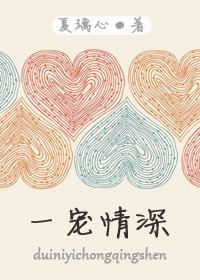 一宠成婚免费阅读全文