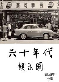 六十年代娱乐圈 聚合中文网