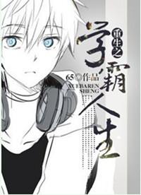 重生学霸人生 烘焙小白