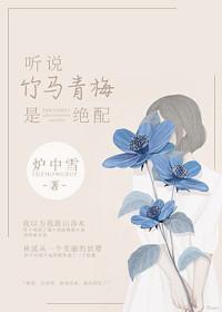 青梅竹马绝的
