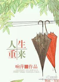 人生重来盐的梗怎么来的