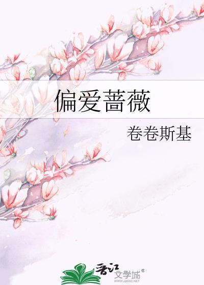 偏爱蔷薇苏简免费阅读