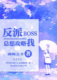 快穿反派boss太爱我笔趣阁