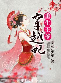 重生王妃王爷宠爆了免费阅读