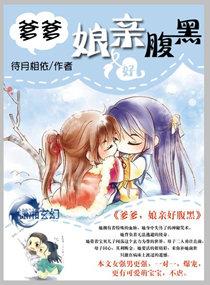 腹黑娘亲萌宝贝