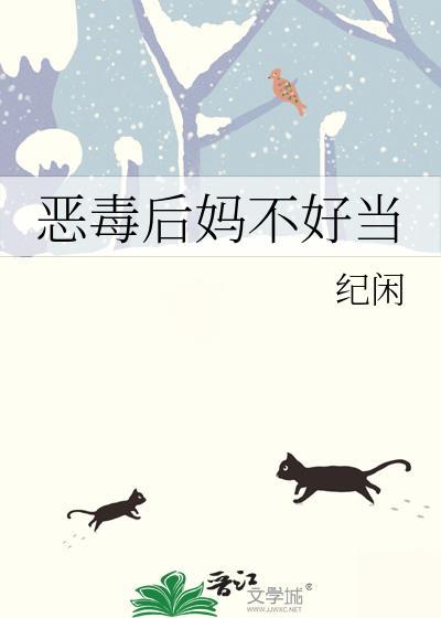 恶毒后妈不好当无防盗