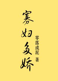 寡妇多娇by