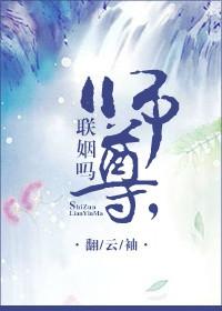 联姻吗?讲的什么