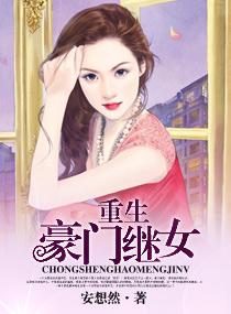 重生豪门继女季子晴百度