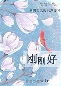 刚刚好的四字词语有哪些