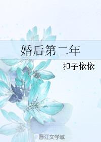 婚后第二年续写余晴