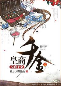 皇商家的娇妾 / 金晶