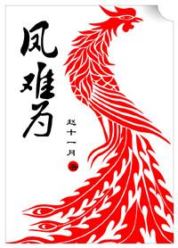 凤难为 赵十一月