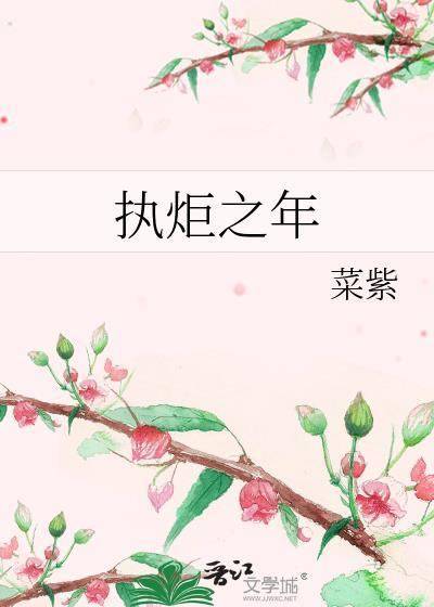 执炬之年女主怀了谁的孩子
