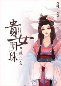 贵女明珠po