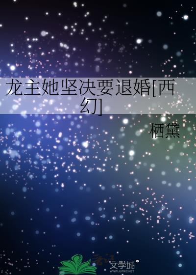 龙主她坚决要退婚西幻txt