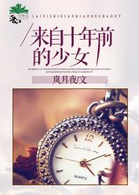 来自十年前的少女晋江
