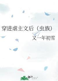 穿进虐文后虫族又一年初雪