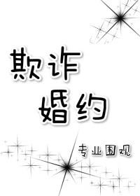 欺诈婚约番外