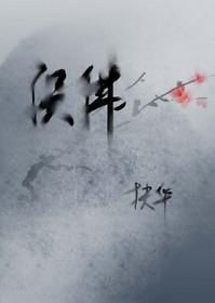 误佛琼枝偏惹王爷心上宠全集