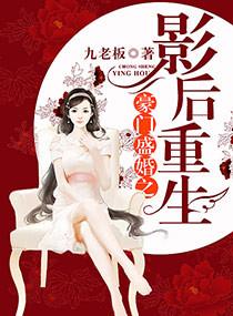 重生豪门之影后娇妻请低调