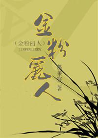 金粉丽人剧透