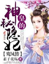 鸾凤替 皇的神秘隐妃