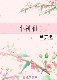 金银花口服液药铺小神仙