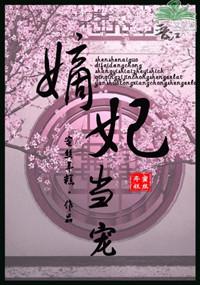 嫡妃当宠txt