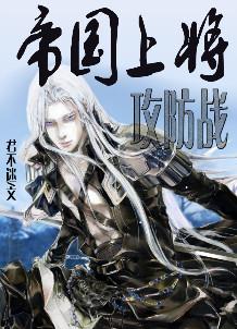 帝国上将攻防战免费阅读逆天邪神网