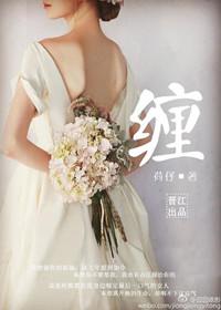 缠爱