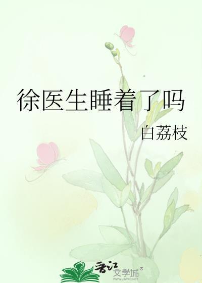 徐医生宁医生