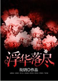 浮华落尽全集免费播放